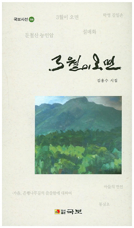 3월이 오면(국보시선 166)