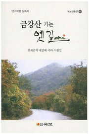 금강산 가는 옛길(국보산문선 167)