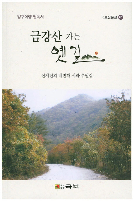 금강산 가는 옛길(국보산문선 167)