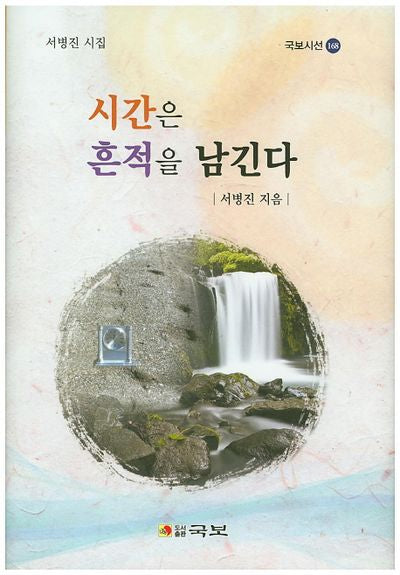 시간은 흔적을 남긴다(국보시선 168)(양장본 HardCover)