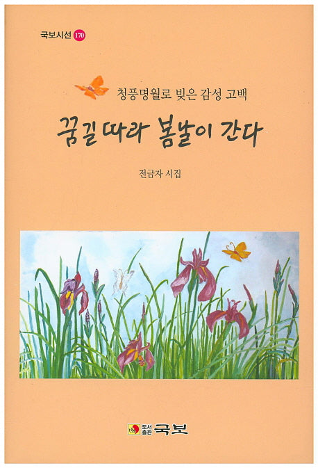 꿈길따라 봄날이 간다(국보시선 170)(양장본 HardCover)