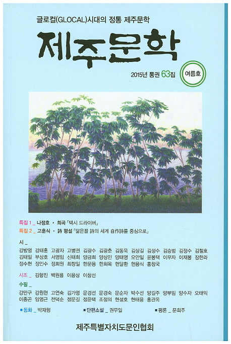 제주문학(2015년 통권 63집 여름호)