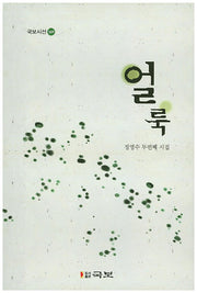 얼룩(국보시선 169)