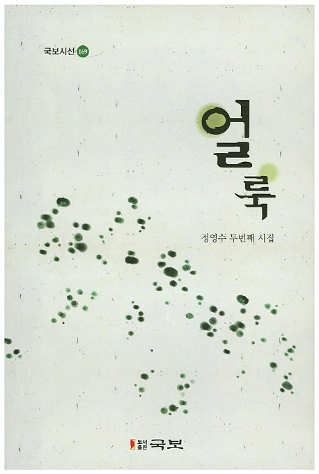 얼룩(국보시선 169)