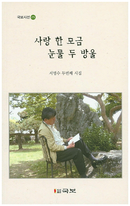 사랑 한 모금 눈물 두 방울(국보시선 171)