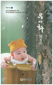 우아화(국보시선 172)