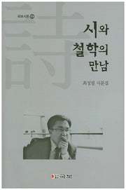 시와 철학의 만남(국보시론 174)