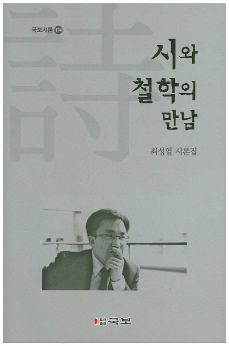 시와 철학의 만남(국보시론 174)