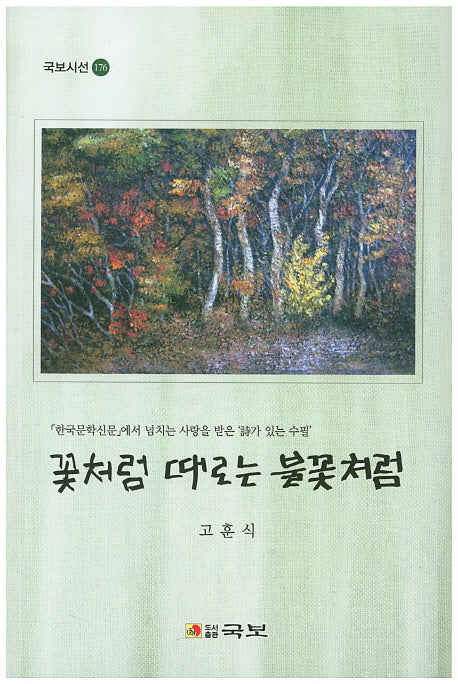 꽃처럼 때로는 불꽃처럼(국보시선 176)