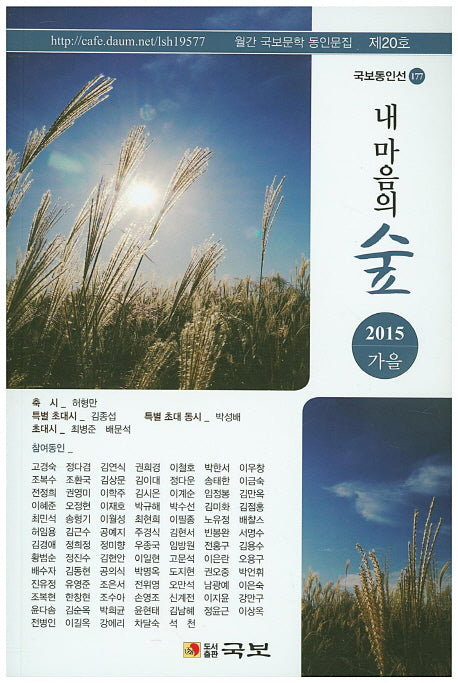내 마음의 숲(2015 가을)(국보동인선 177)