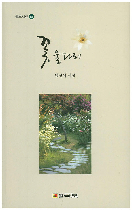 꽃 울타리(국보시선 178)