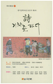 시 기차를 타다(국보 동인선 179)