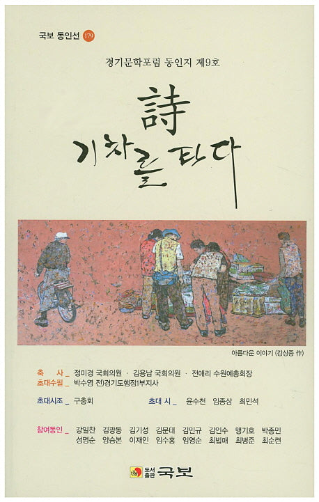 시 기차를 타다(국보 동인선 179)