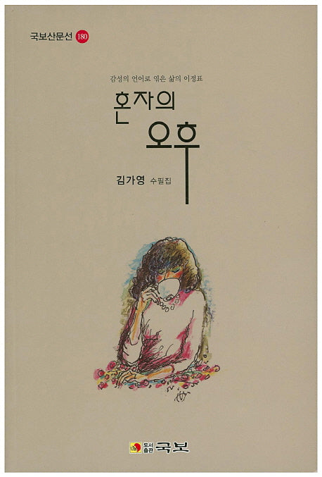 혼자의 오후(국보산문선 180)