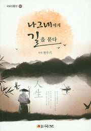 나그네에게 길을 묻다(국보산문선 181)