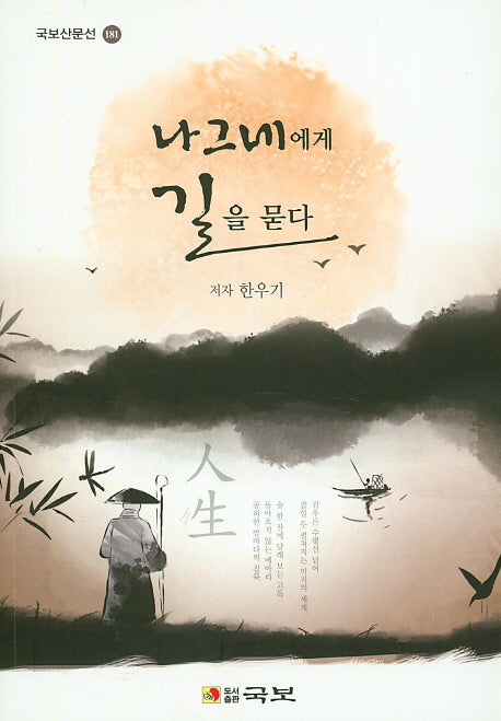 나그네에게 길을 묻다(국보산문선 181)