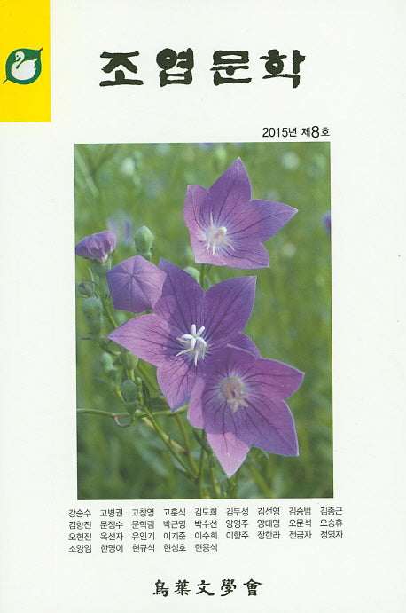 조엽문학(2015년 제8호)