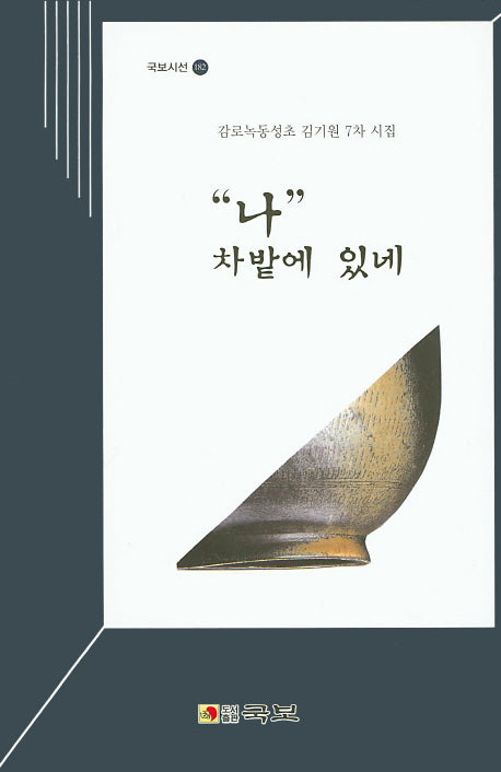 나 차밭에 있네(국보시선 182)
