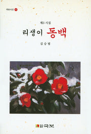 리생이 동백(국보시선 182)
