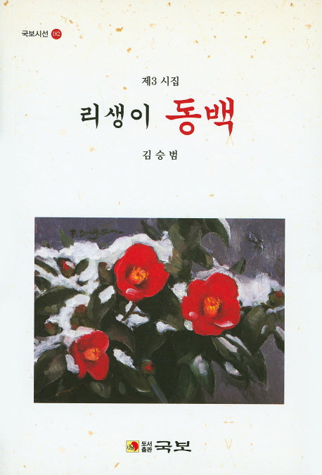 리생이 동백(국보시선 182)