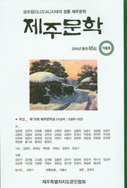 제주문학(2015통권65집 겨울호)
