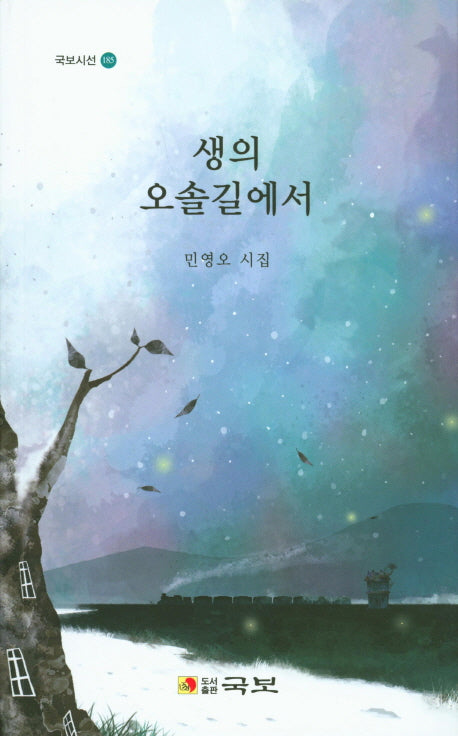 생의 오솔길에서(국보시선 185)