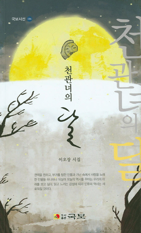 천관녀의 달(국보시선 186)