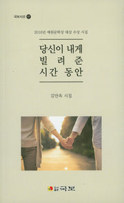 당신이 내게 빌려준 시간 동안(국보시선 187)
