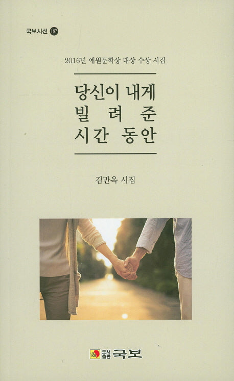 당신이 내게 빌려준 시간 동안(국보시선 187)