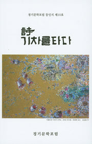 시 기차를 타다(국보동인선 188)