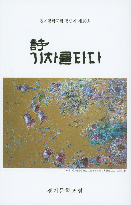 시 기차를 타다(국보동인선 188)