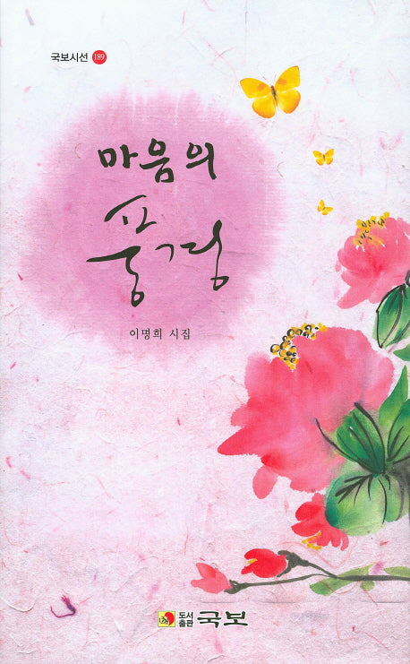 마음의 풍경(국보시선 189)