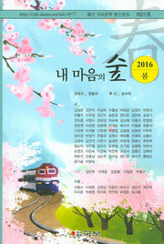 내 마음의 숲(2016 봄)