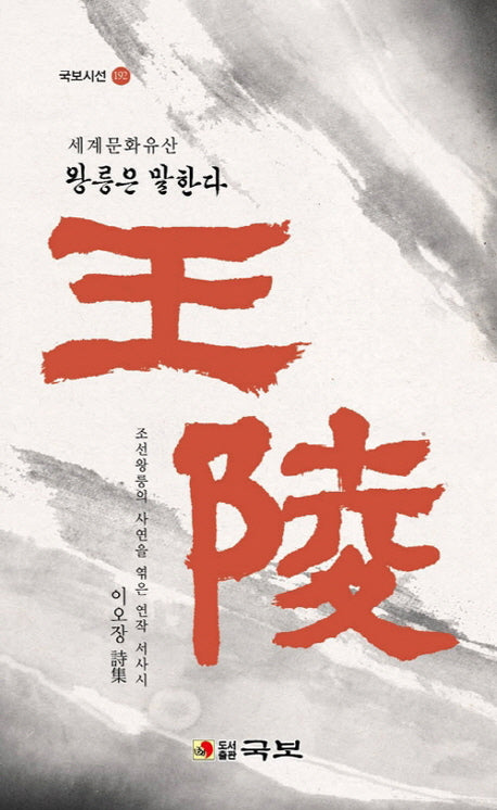 왕릉(세계문화유산)(국보시선 192)