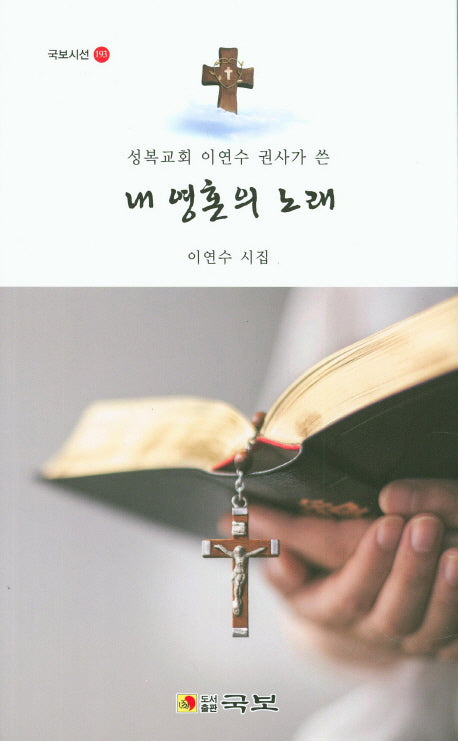 내 영혼의 노래(성복교회 이연수 권사가 쓴)(국보시선 193)