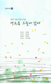 연푸른 그늘에 앉아(국보시선 194)