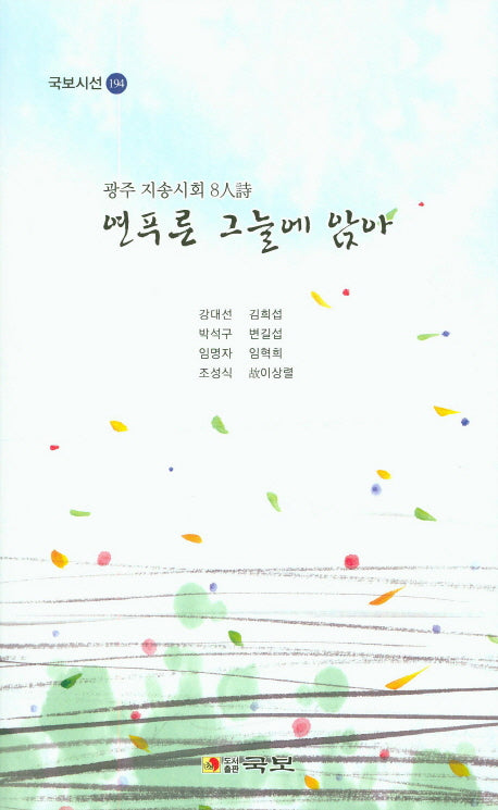 연푸른 그늘에 앉아(국보시선 194)