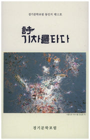시 기차를 타다(국보동인선 195)