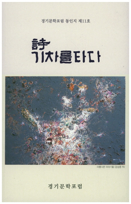 시 기차를 타다(국보동인선 195)