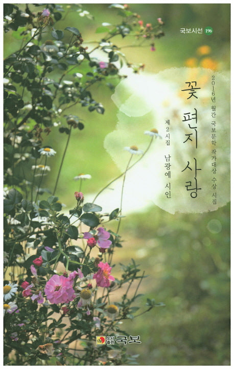 꽃 편지 사랑(국보시선 196)