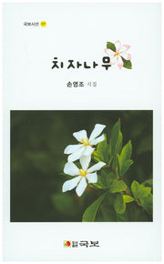 치자나무(국보시선 197)