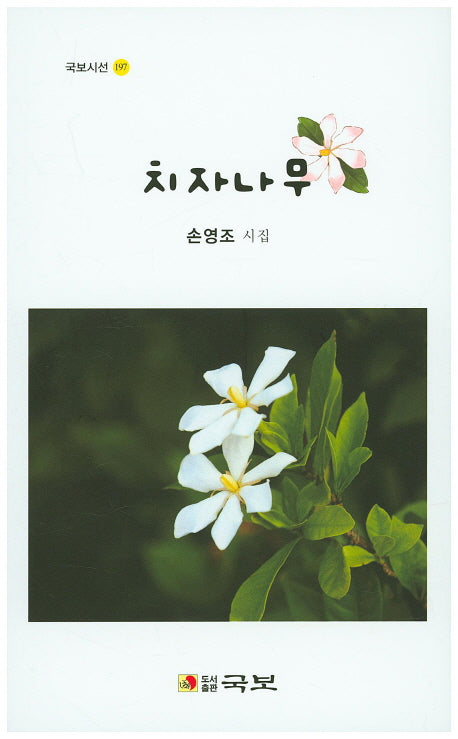 치자나무(국보시선 197)