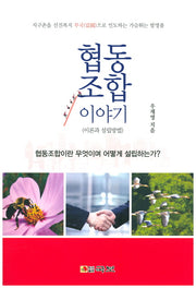 협동조합 이야기(국보산문선 199)