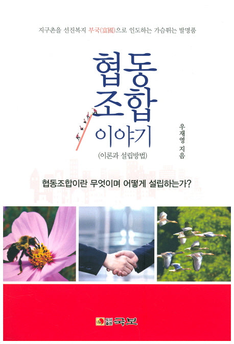 협동조합 이야기(국보산문선 199)