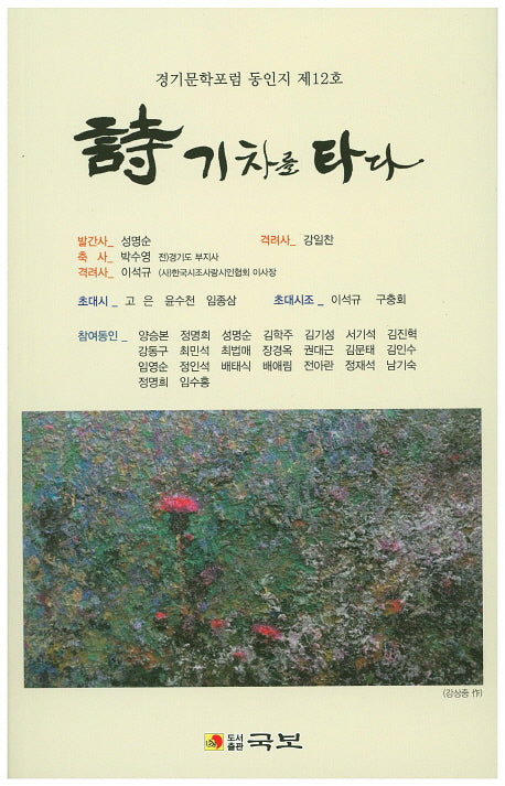 시 기차를 타다(국보동인선 200)