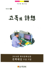 고독의 시상(국보시선 201)