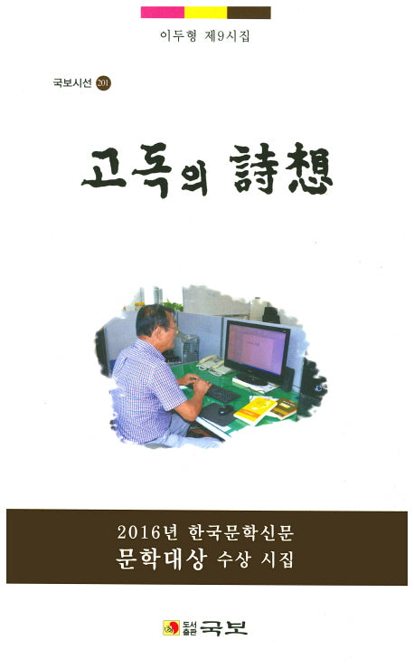 고독의 시상(국보시선 201)