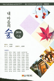 내 마음의 숲(2016 가을)(국보문학 동인문집 22)