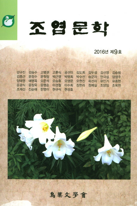 조엽문학(2016년 제9호)