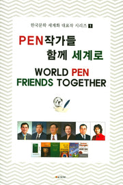 Pen 작가들 함께 세계로(한국문학 세계화 대표작 시리즈 1)